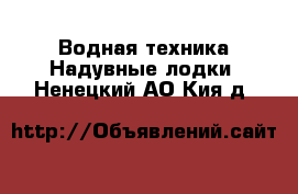 Водная техника Надувные лодки. Ненецкий АО,Кия д.